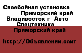 Сваебойная установка BCD5000  - Приморский край, Владивосток г. Авто » Спецтехника   . Приморский край